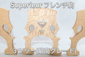 チェロ駒　Despiau社 Superieur ♪3ツリー♪ サイズ選択　フレンチ駒