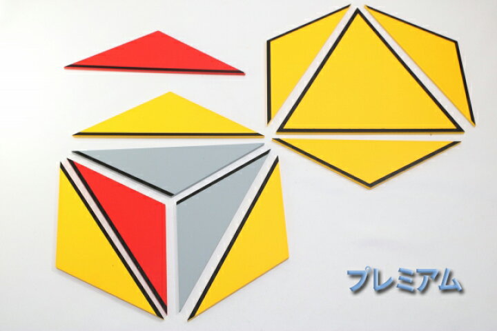 楽天市場】モンテッソーリ 構成三角形 ♪3箱セット プレミアム 