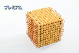 モンテッソーリ　1000のゴールド・ビーズ・キューブ　♪パール　プレミアム♪　Montessori 1000 Golden Beads Cube　知育玩具