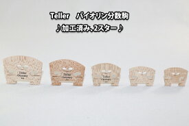 バイオリン駒 ♪分数用♪　Teller　♪加工済み、2スター♪テラー　ドイツ製