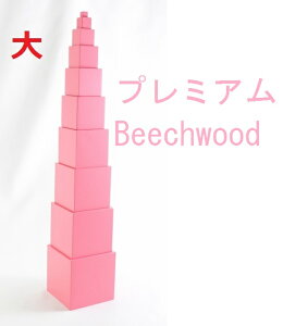 �����e�b�\�[���@�s���N�^���[�@���� �v���~�A���A�r�[�`�E�b�h��@Montessori Pink Tower�@�m��ߋ�