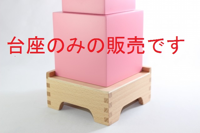 モンテッソーリ ピンクタワーの台座 スタンド Montessori WEB限定 25％OFF Stand Pink Tower 知育玩具