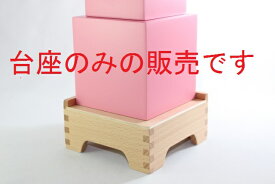 モンテッソーリ　ピンクタワーの台座（スタンド）　Montessori Pink Tower Stand　知育玩具