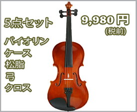 【激安5点セット】　バイオリン 4/4　Katherine シリーズ　♪光沢レッドブラウン♪