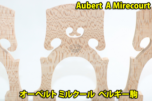 チェロ駒 オーベルト社 Aubert A 日本製 価格交渉OK送料無料 Mirecourt 3サイズ選択 ベルギー駒