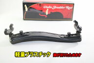 バイオリン肩あて　4/4-3/4　軽量プラスチック製　コラプシブル　♪脚折りたたみ可♪