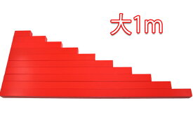 モンテッソーリ　赤い棒 ♪大1m♪　Montessori Red Rods 知育玩具