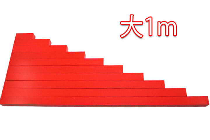 楽天市場】モンテッソーリ 赤い棒 ♪大1m♪ Montessori Red Rods 知育 