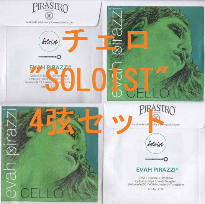 楽天市場】チェロ弦 Evah Pirazzi SOLOIST エヴァ・ピラッツィ 