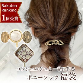 【マラソン500円OFFクーポン限定配布】 福袋 5点 楽天1位 レビュー平均4.7超 ポニーフック ヘアゴム ヘアカフ ヘアカフス 5点 セット 福袋 2024 レディース ヘアアクセサリー ヘアアクセ 髪飾り プレゼント コンシェルジュと一緒に作る 福袋 vi-2000b