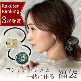 福袋 レディース 楽天3冠達成! リピーター続出 ヘアゴム シュシュ 7点 セット 福袋 2024 レディース ヘアアクセサリー ヘアアクセ 髪留め 髪飾り 可愛い 大人 ギフト プレゼント コンシェルジュと一緒に作る 福袋 レディース vi-2000