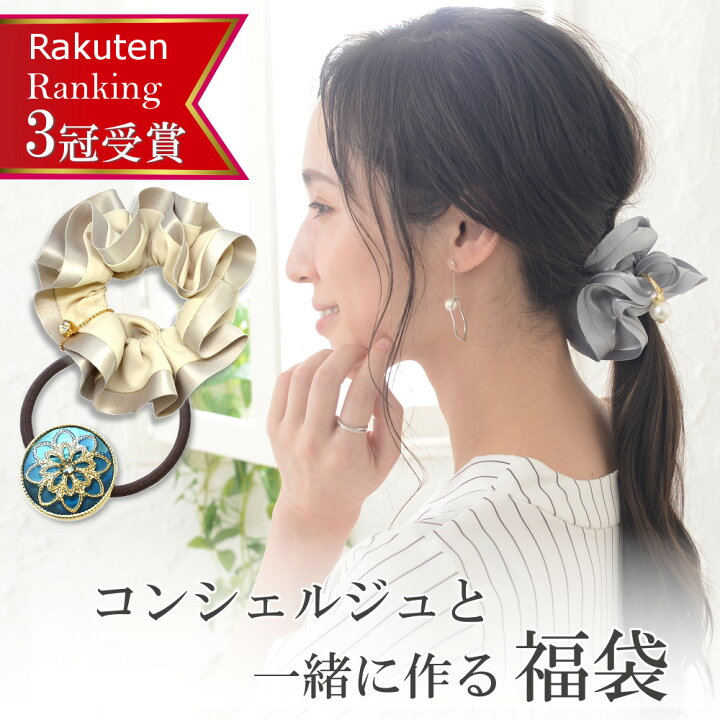 楽天市場 福袋 楽天3冠達成 リピーター続出 ヘアゴム シュシュ 7点 セット 福袋 22 レディース ヘアアクセサリー ヘアアクセ 髪留め 髪飾り 可愛い 大人 ギフト プレゼント コンシェルジュと一緒に作る福袋 送料無料 Vi 00 Viragio