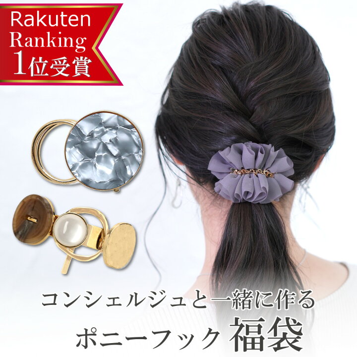 楽天市場 大人気 福袋 楽天1位 レビュー平均4 7超 ポニーフック ヘアゴム ヘアカフ ヘアカフス 5点 セット 福袋 22 レディース ヘアアクセサリー ヘアアクセ 髪留め 髪飾り 可愛い 大人 ギフト プレゼント 22 コンシェルジュと一緒に作る 福袋 送料無料 Vi 00b