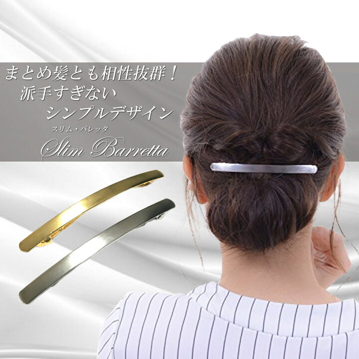 楽天市場 スーパーsale Offクーポン配布 送料無料 バレッタ ヘアクリップ 髪留め 大 シンプル 金属 ゴールド 人気 ブランド ヘアアクセサリー クリップ 髪飾り パーティー ギフト Vi 0579 Viragio