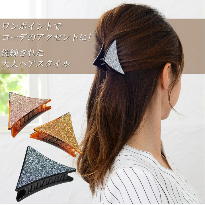 楽天市場 ヘアクリップ 三角 ラメ バンスクリップ シンプル ヘアアクセサリー 小 髪留め クリップ 髪飾り ブランド Vi 15 Viragio