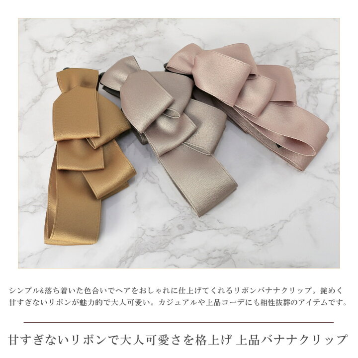 楽天市場 バナナクリップ 大きめ 大 リボン ヘアクリップ シンプル ヘアアクセサリー 髪留め 髪飾り クリップ 上品 大人 レディース カジュアル 結婚式 お出かけ ギフト ブランド ベージュ キャメル ピンク ネイビー グレー ブラック Vi 1743 Viragio
