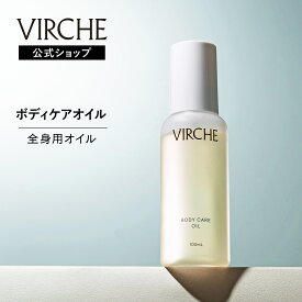【公式店】ボディケアオイル 植物由来 天然精油 全身用 保湿 国内製造 ヴァーチェ VIRCHE 内容量/100mL