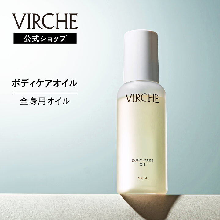 公式店 ボディケアオイル 植物由来 天然精油 全身用 保湿 国内製造 ヴァーチェ VIRCHE 内容量 100mL ヴァーチェ公式 店