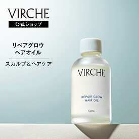 【公式店】リペアグロウヘアオイル スカルプケア ヘアケア ヘアオイル 保湿 国内製造 ヴァーチェ VIRCHE 内容量/100mL