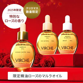 【公式店】ホリデーコレクション2025 数量限定 18mL×3本セット 国内製造 エイジングケア 高品質 美容オイル オイル 敏感肌 Marula Oil 防腐剤 香料 着色料すべて無添加 無香料 乾燥肌 ごわつき マルーラ フェイスオイル 導入美容液 VIRCHE ヴァーチェ