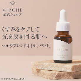 【VIRCHE ヴァーチェ】マルラブレンドオイル［ブライト］ 60日分 18ml ビタミンC誘導体配合 Marula Blend Oil マルーラオイル 国内製造・無添加美容オイルなら【ヴァーチェ公式ショップ】(VIRCHE)