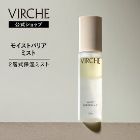 【公式店】モイストバリアミスト 化粧水とオイルの2層式ミストでエモリエントベールをつくり花粉・大気の汚れから肌をガード ヒト型セラミド マルラオイル 高保湿 うるおい 乾燥 国内製造・無添加美容オイルなら ヴァーチェ VIRCHE 内容量/50mL
