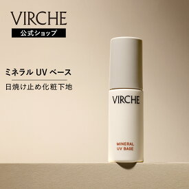 ミネラルUVベース 7つの無添加 SPF28 PA+++ 石けんでするんと簡単メイクオフ【ヴァーチェ公式ショップ】内容量/30mL（約90日分）日焼け止め 化粧下地 石けんオフ ヒト型セラミド デポルファン