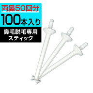 【20日P5倍】 鼻毛ワックススティック100本REPICAブラジリアンワックス鼻毛ゴッソリ鼻毛脱毛鼻毛取り鼻毛…