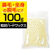 【P5倍】 ブラジリアンワックス 鼻毛 ワックス ハード 100g 粒状 脱毛 ホワイトミルク REPICA ハードワッ…