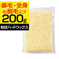 【20日P5倍】 ブラジリアンワックス鼻毛脱毛200g40回分REPICA粒状ハードワックスホワイトミルクハード鼻…