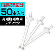 【P5倍】 鼻毛ワックス スティック 50本 REPICA ブラジリアンワックス 鼻毛 ゴッソリ 鼻毛脱毛 鼻毛 処理…