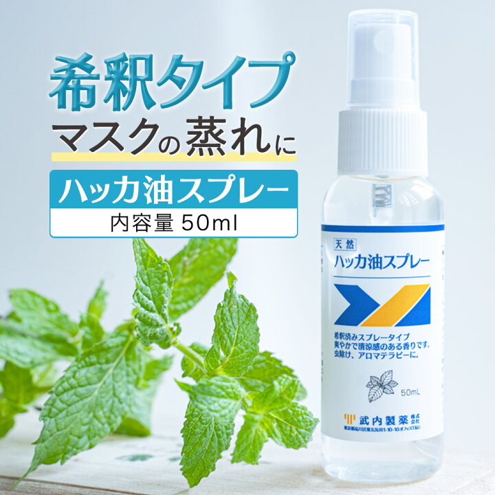 楽天市場 マスク 冷却スプレー 50ml ハッカ油スプレー 武内製薬 ハッカ液 ハッカスプレー メントール ミント 冷感 スプレー ミスト ハッカ はっか油 マスク アルコール 冷感マスク 除菌スプレーー アルコール 持ち運び 携帯 Beauty Cart 楽天市場店