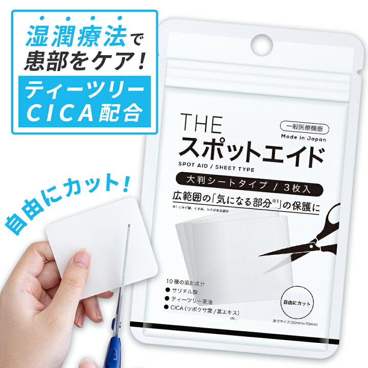 楽天市場 ニキビ にきび ニキビケア 傷 湿潤療法 薬用 日本製 一般医療機器 The スポットエイド シート ニキビパッチ 武内製薬 Spot Aid 3 シート 敏感肌 低刺激 吹き出物 肌荒れ 肌トラブル 絆創膏 送料無料 Beauty Cart 楽天市場店