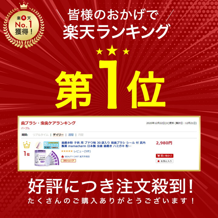 楽天市場 P2倍 歯磨き粉 子供 用 ブドウ味 30袋入り 指歯ブラシ シール 付 持ち運び 携帯用 武内製薬 Mamacharm 日本製 虫歯 歯磨き ハミガキ 粉 はみがき 子ども用 こども用 キッズ ベビー 赤ちゃん 流さない バイバイキン 国産 Beauty Cart 楽天市場店