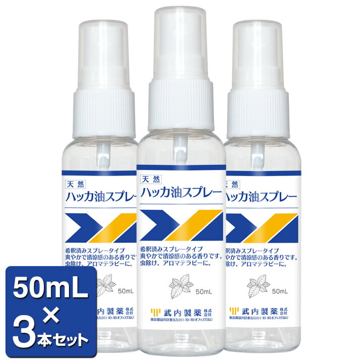楽天市場 ハッカ油スプレー 50ml 3本セット 武内製薬 マスク 冷却スプレー ハッカスプレー ハッカ液 ミント メントール 冷感 スプレー ハッカ ミスト はっか油 アルコール 冷感マスク 除菌スプレー アルコールスプレー 携帯 Beauty Cart 楽天市場店