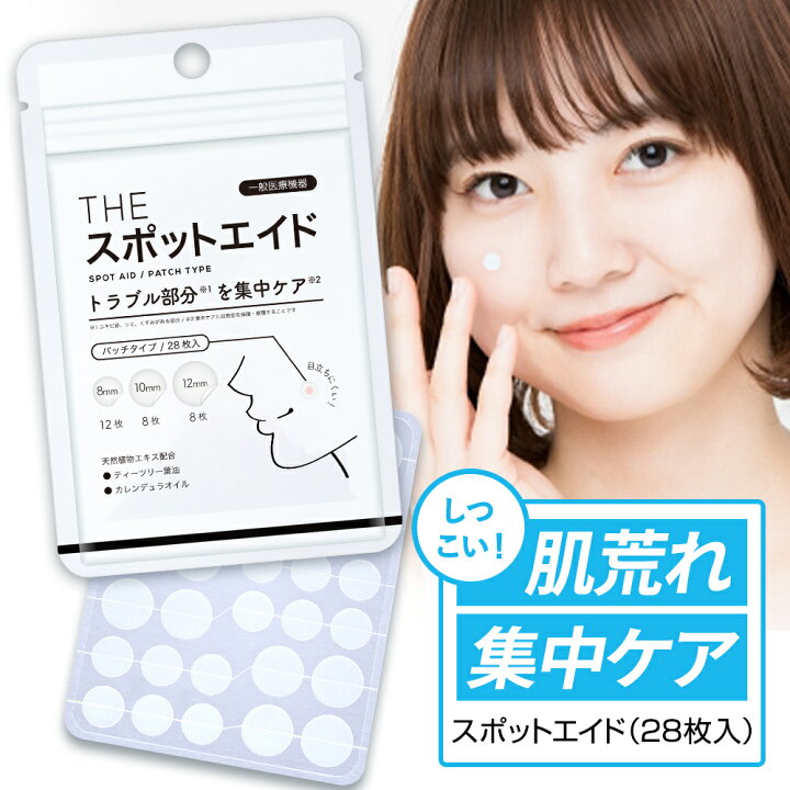 楽天市場 ニキビパッチ 28枚 薬用 一般医療機器 The スポットエイド コメド 武内製薬 ニキビ パッチ Spot Aid にきび ニキビケア ニキビ 薬 クレーター ニキビ跡 薬 ニキビ対策 ニキビ予防 ニキビケア 敏感肌 低刺激 吹き出物 肌荒れ マスク荒れ 送料無料 メール便 楽天市場 ニキビパッチ 28枚 薬用 一般医療機器 The スポットエイド コメド 武内製薬 ニキビ パッチ Spot Aid にきび ニキビケア ニキビ 薬 クレーター ニキビ跡 薬 ニキビ対策 ニキビ予防 ニキビケア 敏感肌 低刺激 吹き出物 肌荒れ マスク荒れ 送料無料 メール便