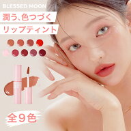 【日本公式】リップティント落ちないティントBLESSEDMOONフルフィーFLUFFYLIPTINT発色が可愛いリップリッ…