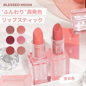 【20日P2倍】 【日本公式】 リップ 口紅 マット アイムミュート リップスティック 6色 BLESSED MOON イン&アウト IM MUTE LIPSTICK コスメ 落ちない 発色が可愛い リップグロス グロス マット口紅 韓国コスメ 韓国 コスメ ブレストムーン ブレスムーン