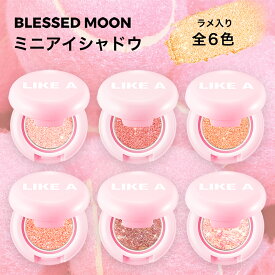 【日本公式】 ミニライクアシャドウ アイシャドウ 全6色 BLESSED MOON ブレスドムーン 韓国コスメ 韓国 ブレストムーン ブレスムーン コスメ アイメイク シャドウ ラメ グリッター キラキラ 韓コス 送料無料