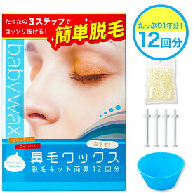 鼻毛 ワックス 12回分 ブラジリアンワックス 鼻毛 顔 BABY WAX鼻毛ワックス脱毛キット 鼻毛脱毛 脱毛 鼻毛ワックス 鼻毛ハサミ 鼻毛カッター が合わなかった方に メンズ レディース 兼用 スティック 付き カッター
