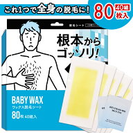 【6時間P10倍】 脱毛シートブラジリアンワックス脱毛シートワックス脱毛メンズ80枚40組入ワックス脱毛シ…