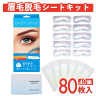 眉毛脱毛シート キット 脱毛シート 40組80枚入 ブラジリアンワックス まゆ毛 まゆげ 脱毛 シート ワック…