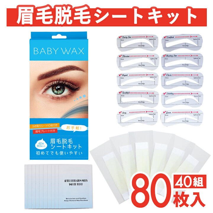 楽天市場】眉毛脱毛シート キット 脱毛シート 40組80枚入 ブラジリアン 