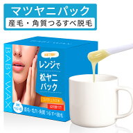 BABYWAX松ヤニパック100gレンジマツヤニパック毛穴角栓角質産毛眉フェイスアイブローフェイシャル用松や…