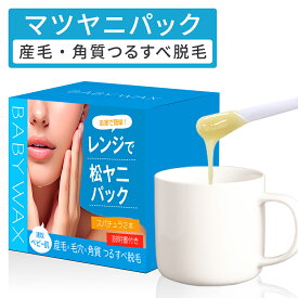 BABYWAX松ヤニパック100gレンジマツヤニパック毛穴角栓角質産毛眉フェイスアイブローフェイシャル用松やにまつやに松ヤニパックロジンロジンパック顔顔パックエステサロン送料無料松ヤニホットパックマツヤニホットセラピー