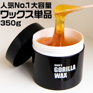 【13日P5倍】 ブラジリアンワックス メンズ 350g 単品 メンズゴリラ ワックス脱毛 脱毛 男性 女性 兼用 …