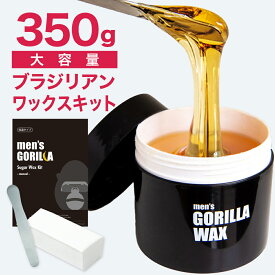 【P5倍】 ブラジリアンワックス メンズ スターターセット 350g 脱毛 セルフ メンズゴリラ お試し 脱毛クリーム ブラジリアン ワックス デリケートゾーン vio 顔 眉毛 男性 男性用 剛毛 全身脱毛 足 脚 腕