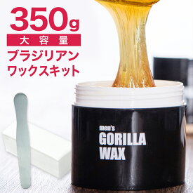 ブラジリアンワックス メンズ スターターセット 350g 脱毛 セルフ メンズゴリラ お試し 脱毛クリーム ブラジリアン ワックス デリケートゾーン vio 顔 眉毛 男性 男性用 剛毛 全身脱毛 足 脚 腕