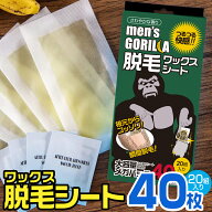 【6時間P10倍】 ブラジリアンワックスシートメンズ40枚20組入脱毛シートメンズゴリラシールワックス脱毛…