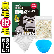 【P5倍】 鼻毛ワックス メンズゴリラ 12回分 ブラジリアンワックス 鼻毛 脱毛 鼻毛ワックス脱毛キット 鼻…